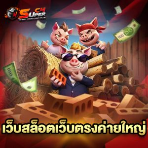 superc4 เว็บสล็อตเว็บตรงค่ายใหญ่