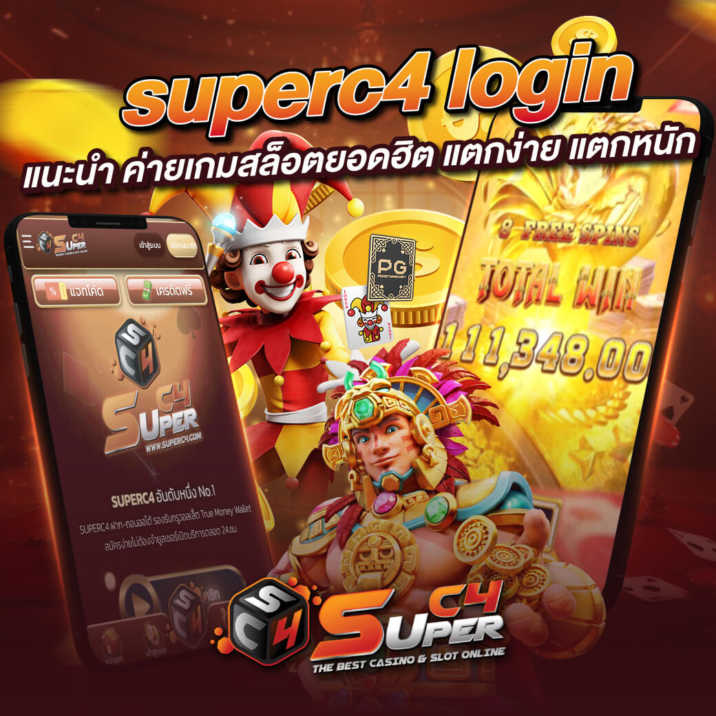 Superc4 ค่ายเกมสล็อตยอดฮิต