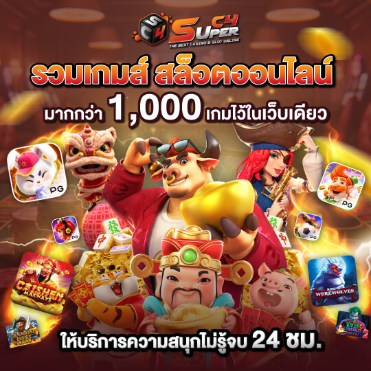 Superc4 รวมเกมสล็อต