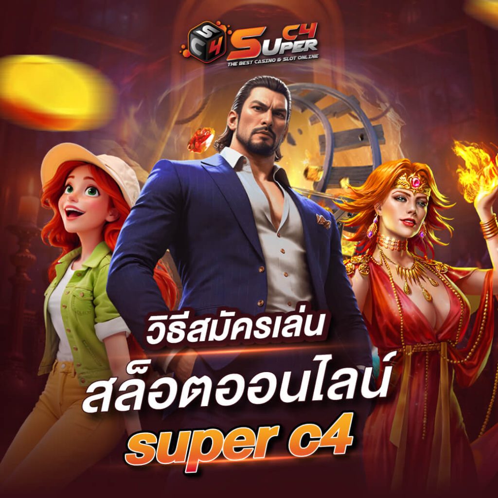 Superc4 สมัครสล็อต