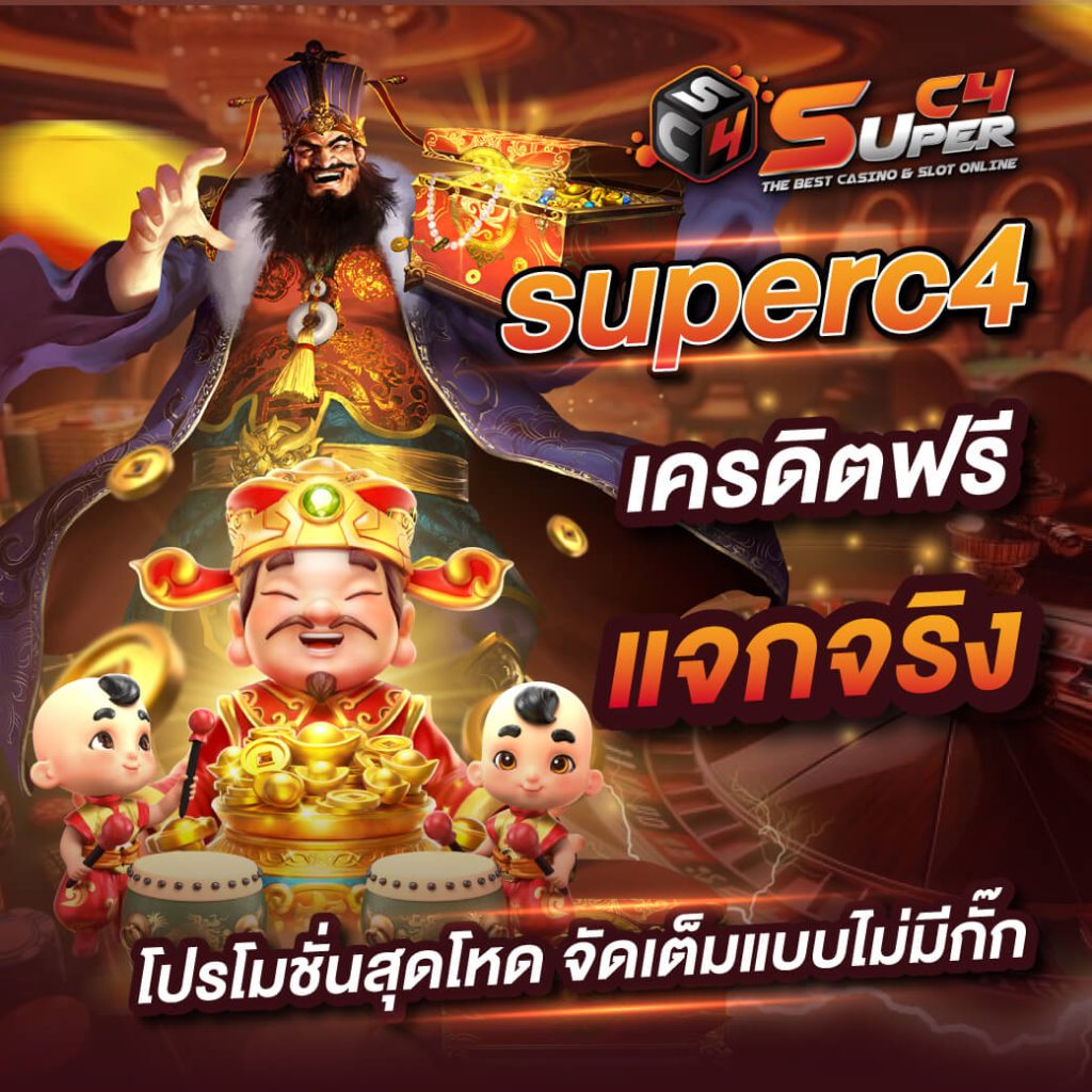 Superc4 สล็อต เครดิตฟรี