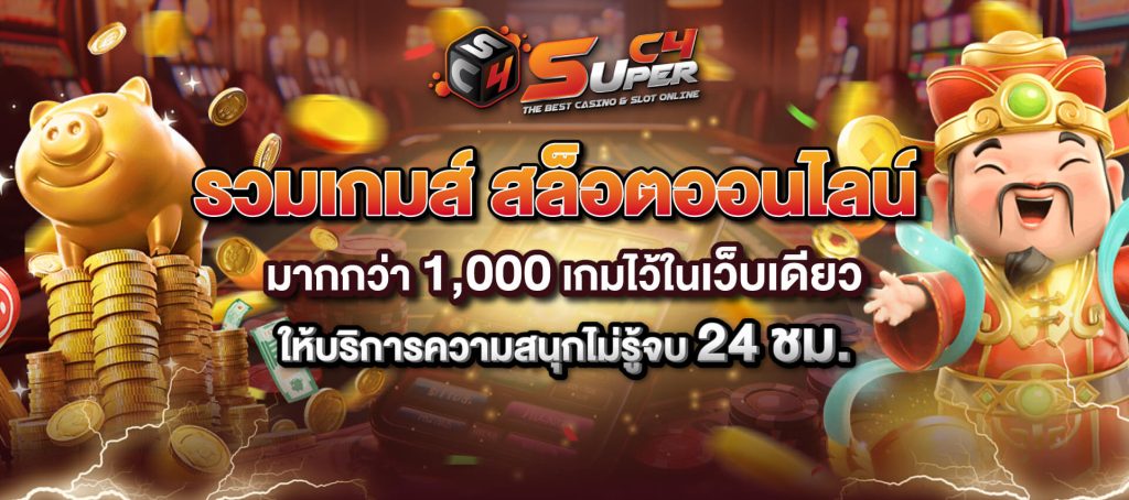 Superc4 เกมสล็อตออนไลน์