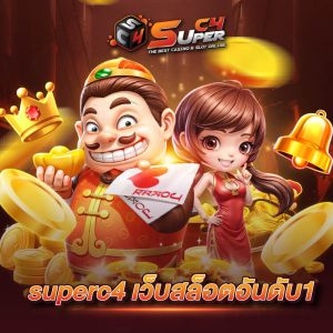 Superc4 เว็บสล็อตอันดับ1