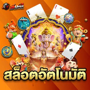 superc4 สล็อตอัตโนมัติ