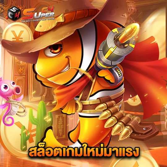 superc4 สล็อตเกมใหม่มาแรง