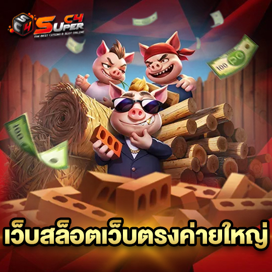 superc4 เว็บสล็อตเว็บตรงค่ายใหญ่