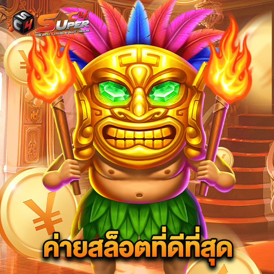 superc4 ค่ายสล็อตที่ดีที่สุด