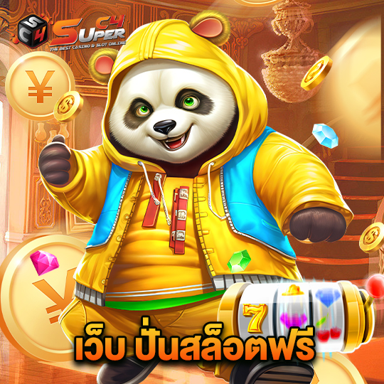 superc4 เว็บ ปั่นสล็อตฟรี