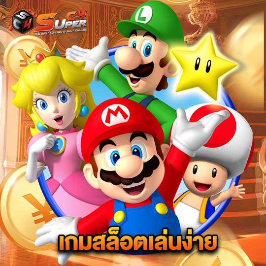 superc4 เกมสล็อตเล่นง่าย