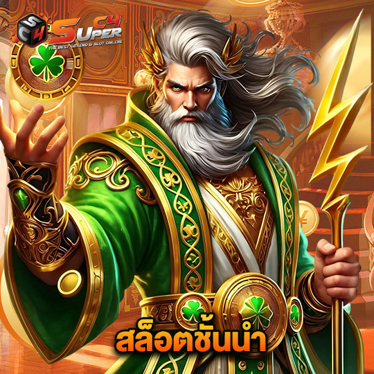 superc4 สล็อตชั้นนำ