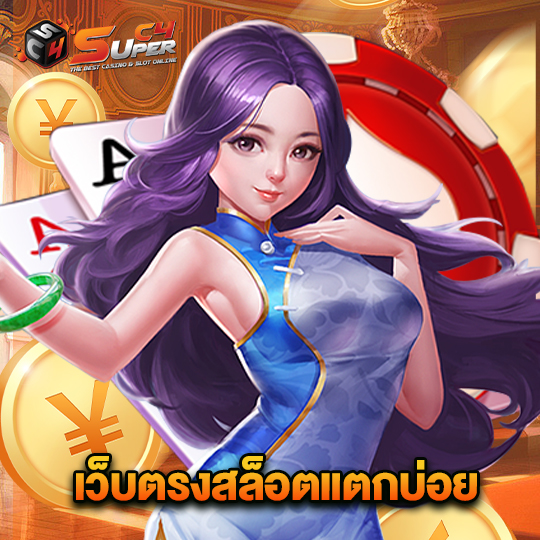 superc4 เว็บตรงสล็อตแตกบ่อย