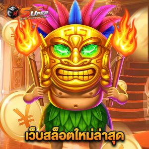 superc4 เว็บสล็อตใหม่ล่าสุด