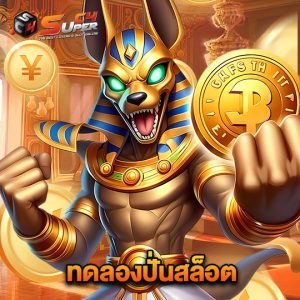 superc4 ทดลองปั่นสล็อต
