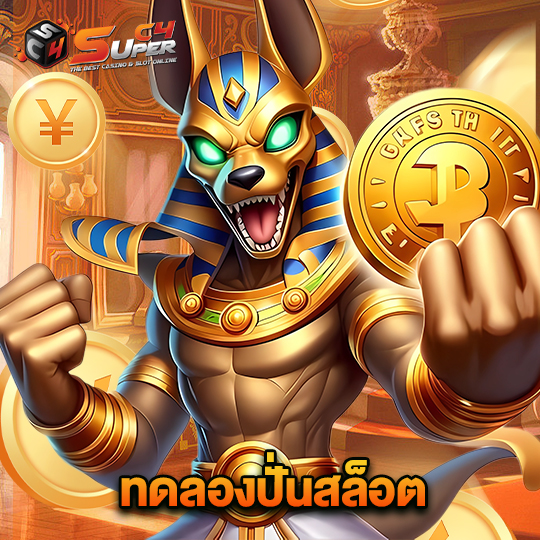 superc4 ทดลองปั่นสล็อต