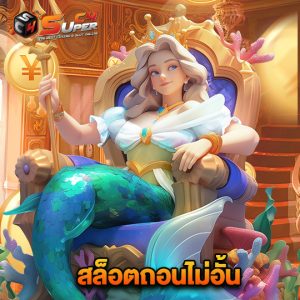 superc4 สล็อตถอนไม่อั้น