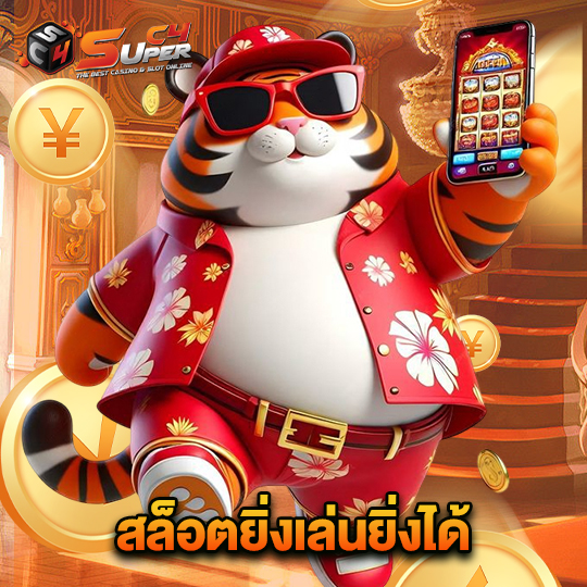 superc4 สล็อตยิ่งเล่นยิ่งได้