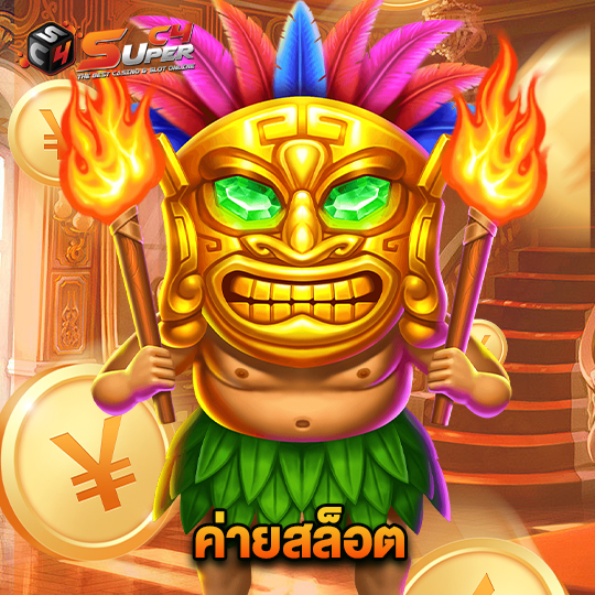 superc4 ค่ายสล็อต