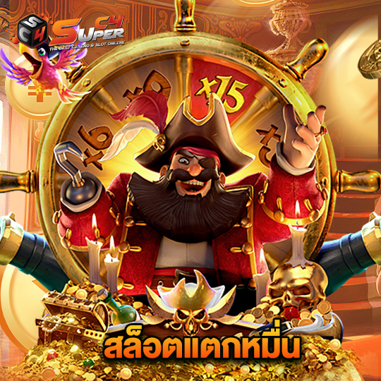 superc4 สล็อตแตกหมื่น